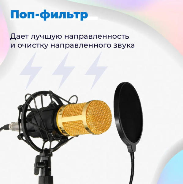 Студийный микрофон для домашней звукозаписи, караоке, стриминга и блогинга BM-800 в комплекте с микшерным пультом